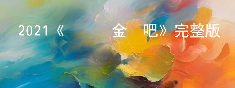 陳克勝發布2021《體驗撈金魚吧》完整版電影/在線觀看/百度云-美劇天堂